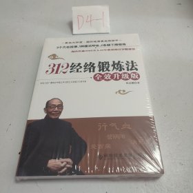 312经络锻炼法：全效升级版