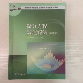 微分方程数值解法