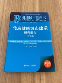 健康城市蓝皮书 ：北京健康城市建设研究报告（2020）