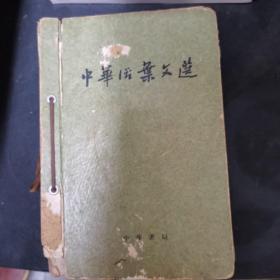 中华活页文选 1961年一版一印1一50期 令外加 41—60合订版