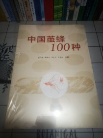 中国茧蜂100种