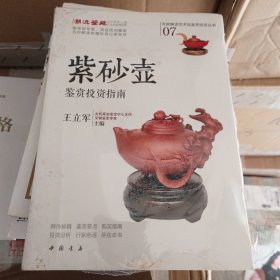 专家解读艺术品鉴赏投资丛书：紫砂壶鉴赏投资指南