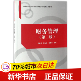 保正版！财务管理9787302462385清华大学出版社马跃月,艾比江·巴吾东 主编