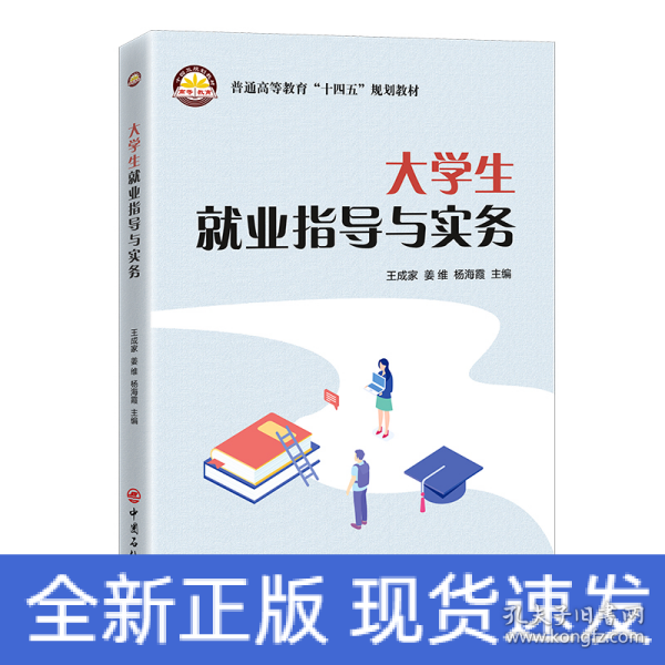 大学生就业指导与实务