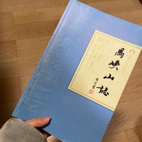 岭南古寺志丛刊：禺峡山志