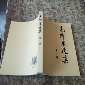 毛泽东选集 第三卷 无勾画