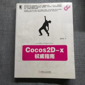 Cocos2D-x权威指南