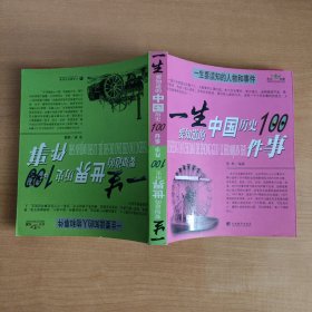 一生要读知的人物和事件：一生要知道的中国历史100件事·一生要知道的世界历史100件事