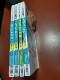 2021国家执业药师职业资格考试 教材精讲（第四版）：中药学综合知识与技能+中药学专业知识（一、二）+ 药事管理与法规（4本合售）