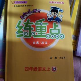 2020年秋季黄冈小状元练重点四年级语文上（R）