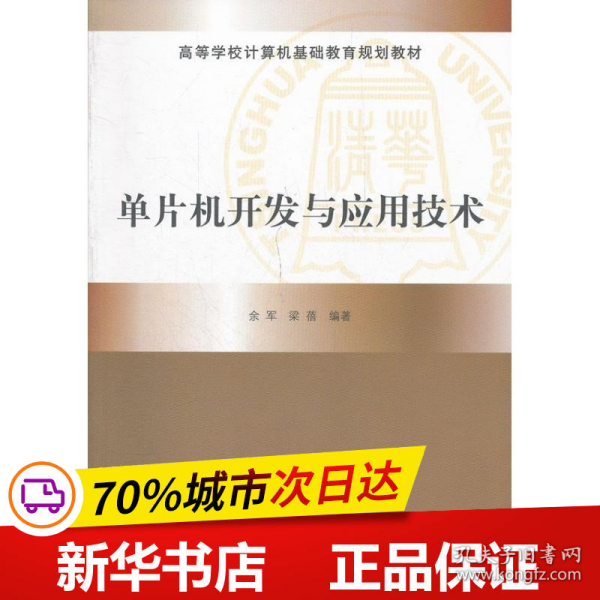 高等学校计算机基础教育规划教材：单片机开发与应用技术