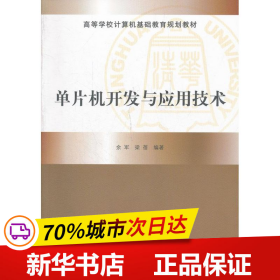 高等学校计算机基础教育规划教材：单片机开发与应用技术