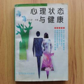 心理状态与健康
