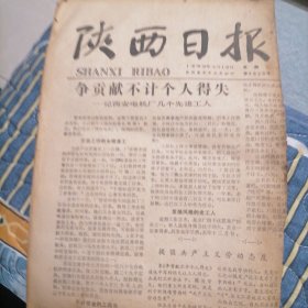 陕西日报1980年2月19日