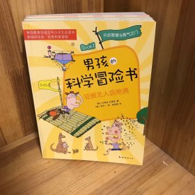 【全四册】男孩的科学冒险书（1234）