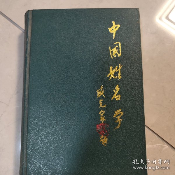 中国姓名学 精装