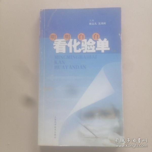 明明白白看化验单