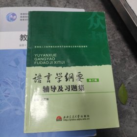 语言学纲要辅导及习题集（修订版）