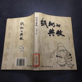 纸糊的典故