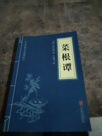 中华国学经典精粹·处世谋略必读本：菜根谭