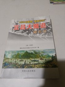 宜昌大撤退图文志:1938中国的“敦刻尔克”品相如图内页干净