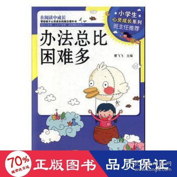 小学生心灵成长系列：办法总比困难多