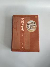 中国造纸史