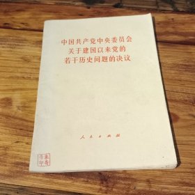 中国共产党中央委员会关于建国以来党的若干历史问题的决议