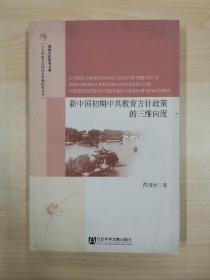 新中国初期中共教育方针政策的三维向度