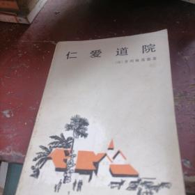 仁爱道院
