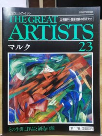 The Great Artists 23 弗朗兹 马克