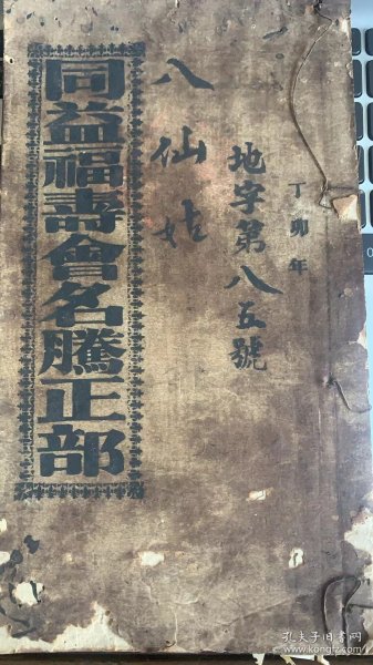 同益福寿会名腾正部