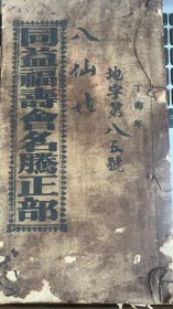 同益福寿会名腾正部