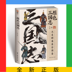 原色三国志:汉末群英装容图鉴