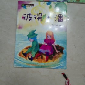 最酷故事（第2辑）：彼得潘