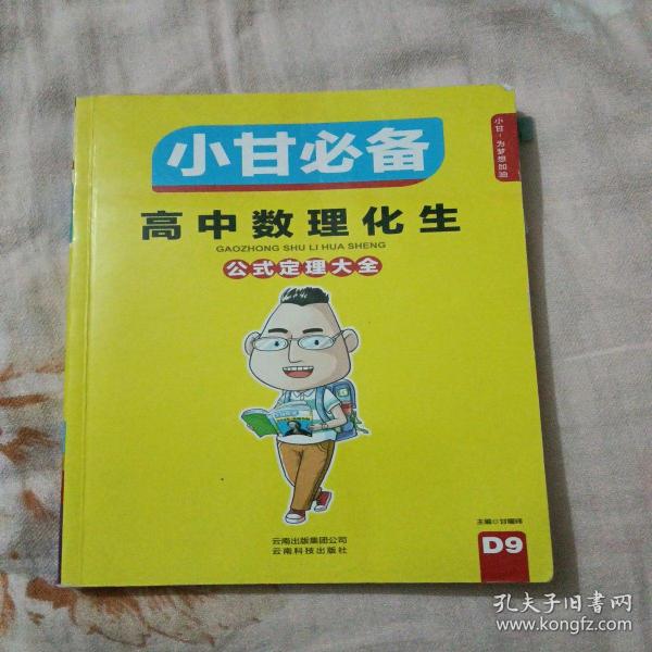 小甘必备
‘高中数理化生