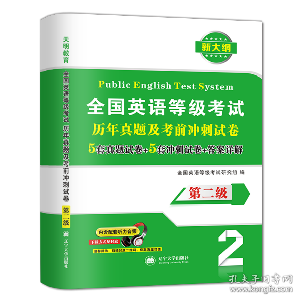 2018-2019年全国英语等级（第二级）考试专用  19英语等级二级历年真题及考前冲刺试卷 PETS新大纲搭配练习题试卷（含配套听力音频）