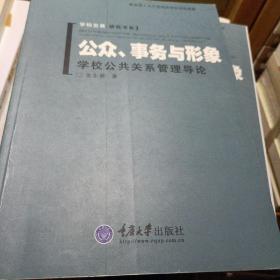 公众、事务与形象:学校公共关系管理导论