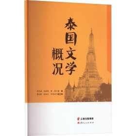 泰国文学概况