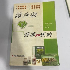 营养与健康  陈金柱