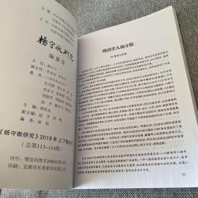 杨守敬研究论文选集（纪念杨守敬诞辰180周年 ）