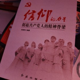 信仰的力量：挺起共产党人的精神脊梁