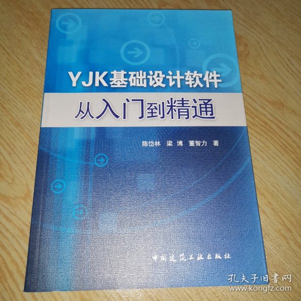 YJK基础设计软件从入门到精通