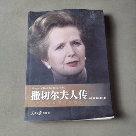 撒切尔夫人传：—政坛铁娘子的传奇人生