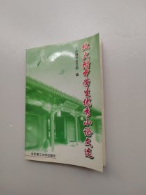 北大附中学生优秀小论文选