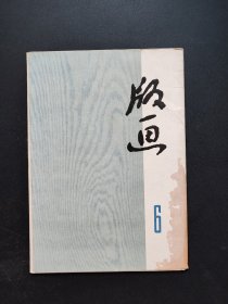 版画6 版画第六辑（8张缺两张）