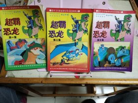 超霸恐龙（全三册）漫画