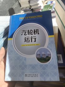 火电厂生产岗位技术问答：汽轮机运行