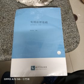 实用法律基础 ～知识产权出版社 （新书包装未拆封、有压痕）