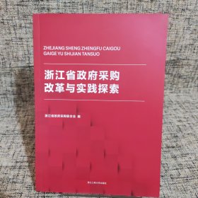 浙江省政府采购改革与实践探索